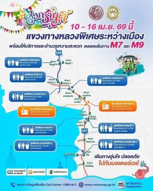 มอเตอร์เวย์ M7-M9 เปิดจุดบริการฟรีสงกรานต์ 2569 เดินทางปลอดภัย