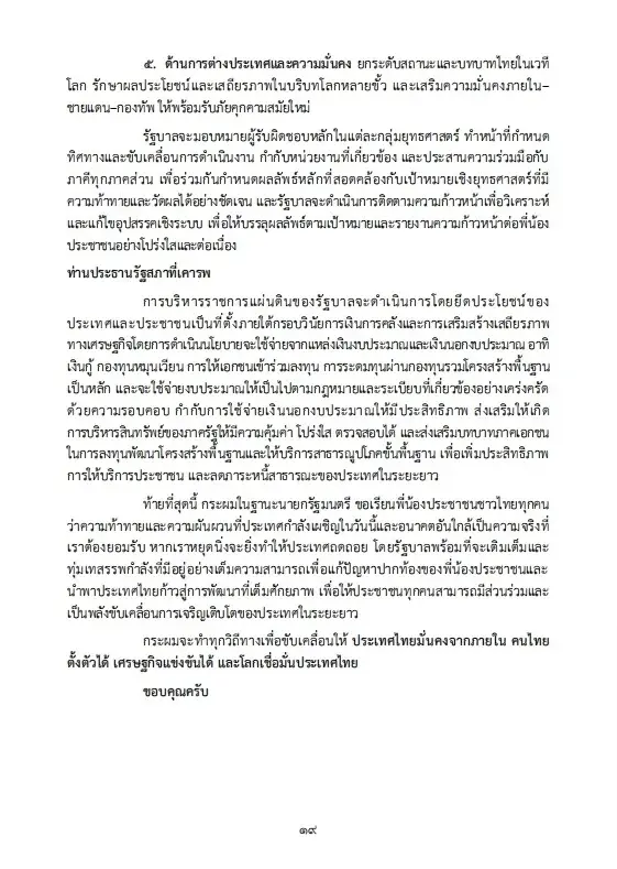 เปิดนโยบายรัฐบาลอนุทิน 2 เร่งแก้วิกฤตพลังงาน พยุงปากท้อง-ค่าครองชีพ