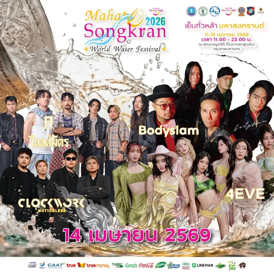 เปิดไฮไลท์งาน ‘สงกรานต์ 2569’ ทั่วไทย มัดรวมพิกัดสาดฉ่ำๆ กิจกรรม คอนเสิร์ตสุดปัง