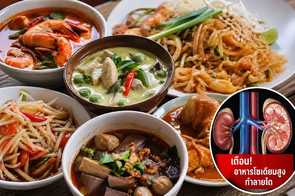 10 อาหารไทยโซเดียมสูง ทำลายไตไม่รู้ตัว เปิดวิธีกินอย่างไรให้รอด