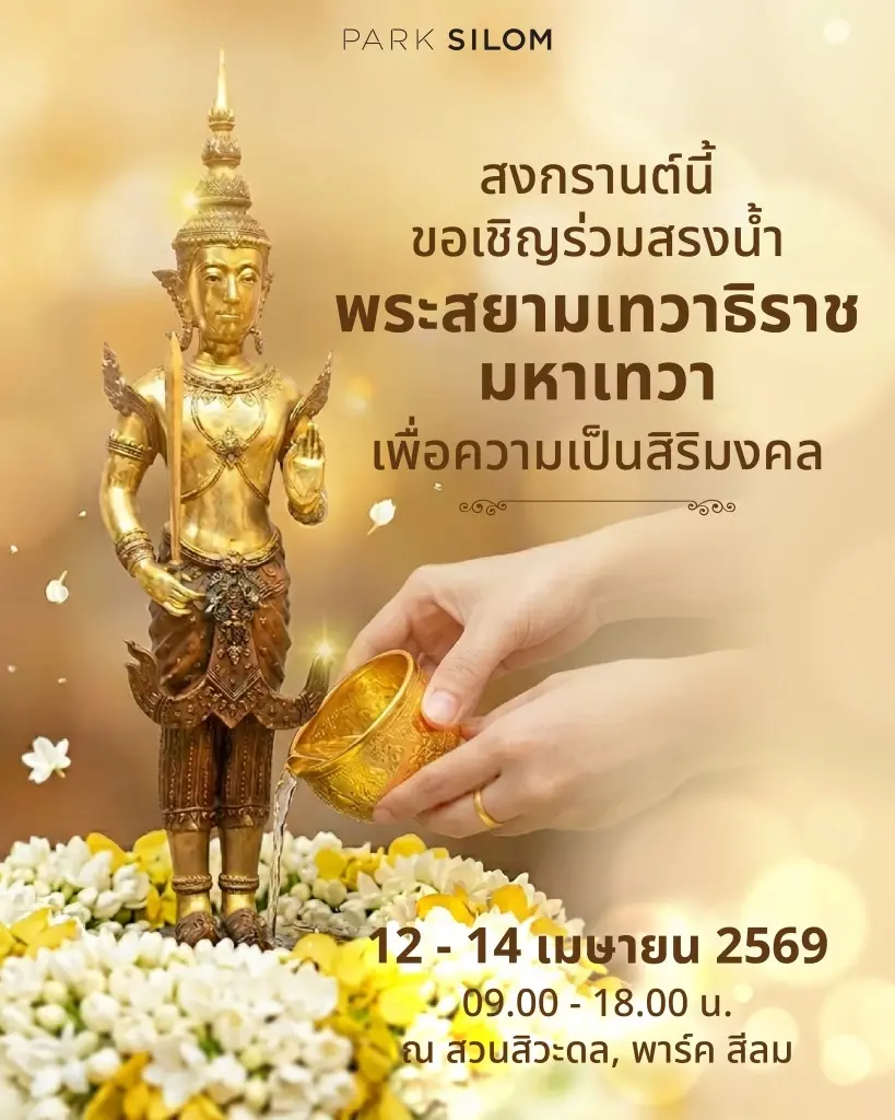 พิธีสรงน้ำ “พระสยามเทวาธิราช”เพื่อความเป็นสิริมงคลในโอกาสขึ้นปีใหม่ไทย