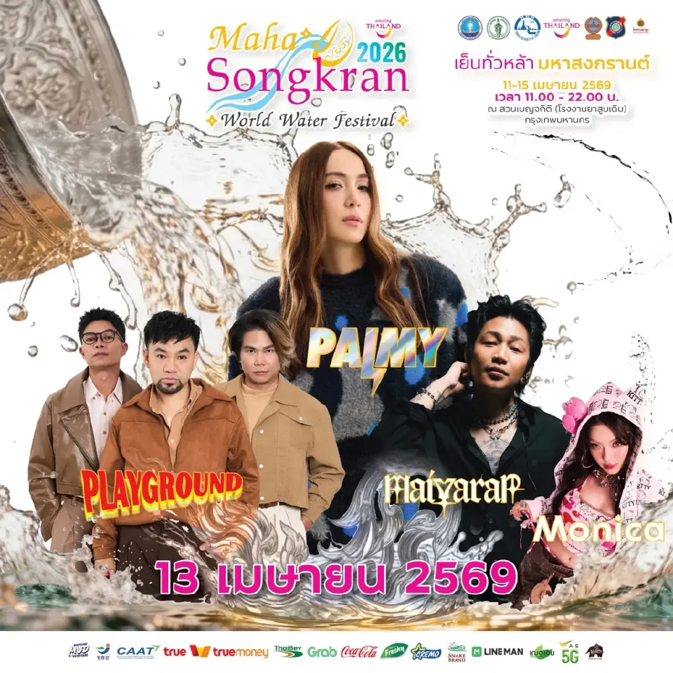 เริ่มแล้ว! Maha Songkran World Water Festival 2026 ขบวนพาเหรด คอนเสิร์ตสุดปัง