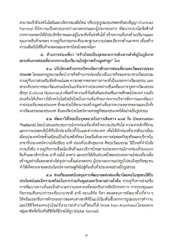 เปิดนโยบายรัฐบาลอนุทิน 2 เร่งแก้วิกฤตพลังงาน พยุงปากท้อง-ค่าครองชีพ