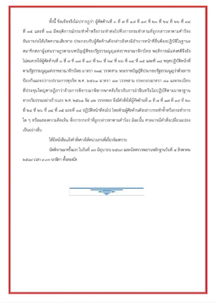 เปิดคำสั่งศาลฎีการับคำร้องคดี 44 สส.ก้าวไกล ไม่ต้องหยุดปฏิบัติหน้าที่