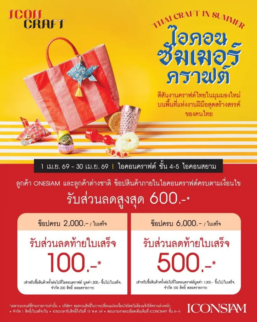 ซัมเมอร์นี้ต้องจี๊ด 'ไอคอนคราฟต์' ปลุกเทรนด์งานไทยสุดชิค