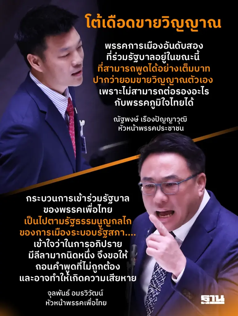 “ส้ม-แดง”เดือด! “ขายวิญญาณ” ละทิ้งอุดมการณ์