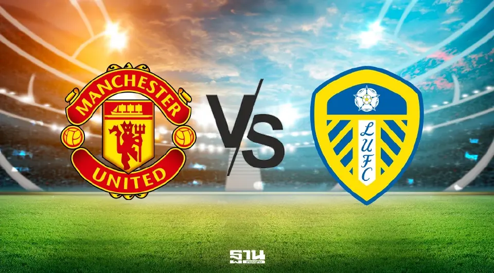 ถ่ายทอดสด แมนยู พบ ลีดส์ วิเคราะห์บอล ดูบอลสดพรีเมียร์ลีกมันเดย์ไนท์ Monomax และ AIS PLAY