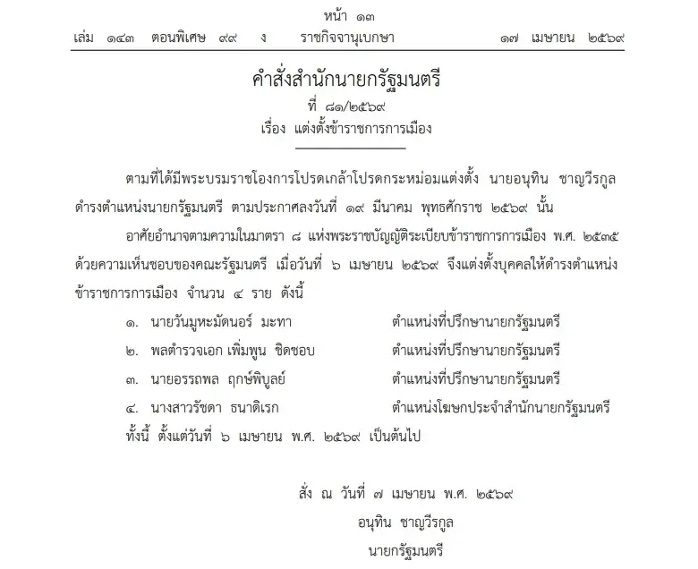 ราชกิจจาฯ ประกาศตั้ง 4 ข้าราชการการเมือง 'อนุทิน' ดึงทีมที่ปรึกษา-โฆษกรัฐบาล
