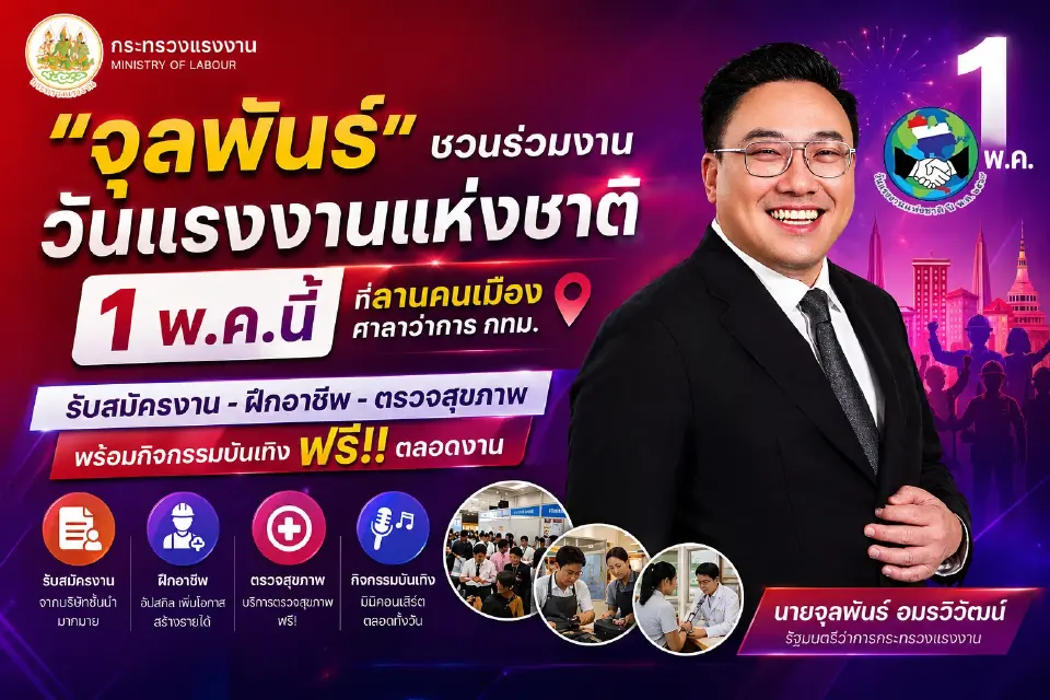 นายจุลพันธ์ อมรวิวัฒน์ รัฐมนตรีว่าการกระทรวงแรงงาน