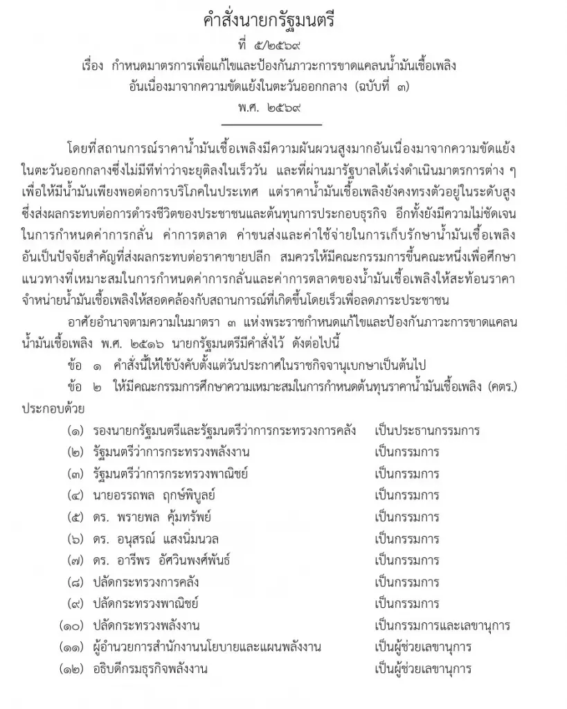 นายกฯ ตั้ง คตร. ดึง ‘เอกนิติ. นั่งประธานเร่งรื้อโครงสร้าง ‘ราคาน้ำมัน’ ใน 15 วัน