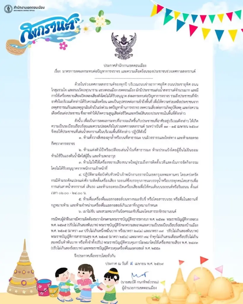  “เขตดอนเมือง” ออกกฎเหล็กคุมเข้ม 6 ข้อ เล่นน้ำสงกรานต์ 2569  วันที่ 13 - 15 เมษายน 