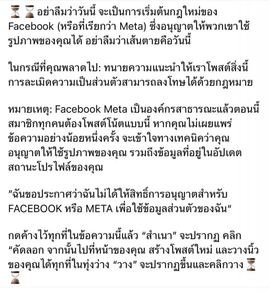 เตือนอย่าหลงเชื่อโพสต์ไวรัล   “Copy/Paste ช่วยกัน Meta ใช้ข้อมูล” กลับมาวนซ้ำอีกรอบ