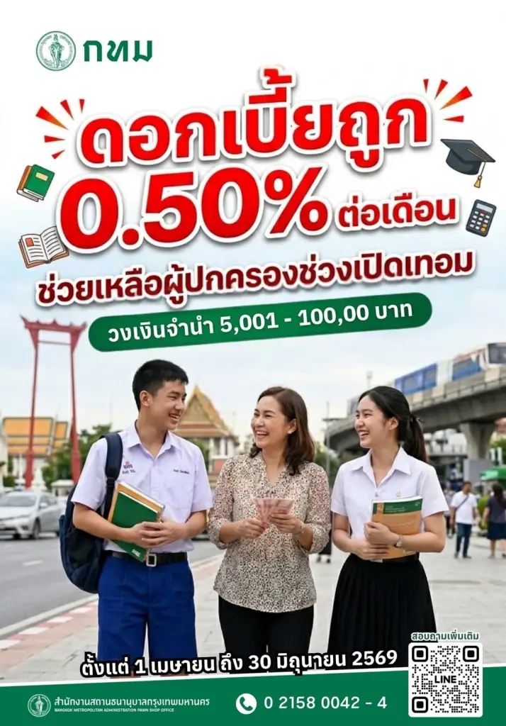 ดอกเบี้ย 0.50% โรงรับจำนำ กทม. ช่วยค่าเทอมปี 2569 เช็กเงื่อนไขที่นี่