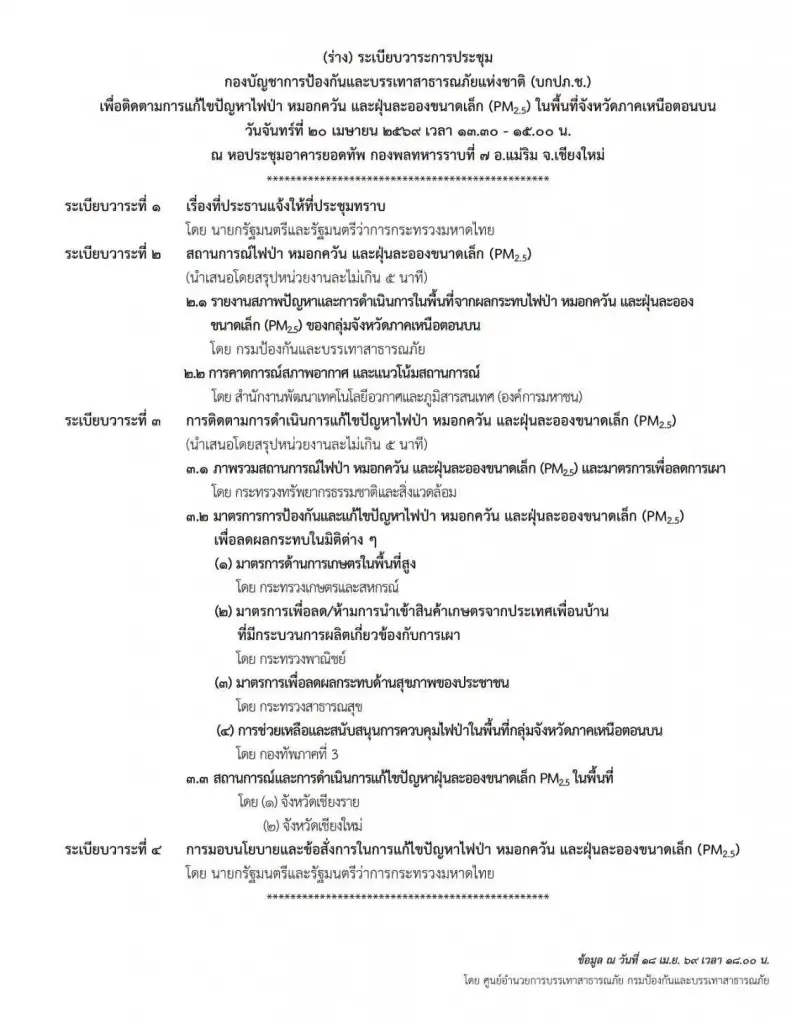 เปิดโปรแกรม ‘อนุทิน’ ลุยเชียงใหม่วันนี้ ประชุมแก้วิกฤตฝุ่นพิษ-เผาป่า