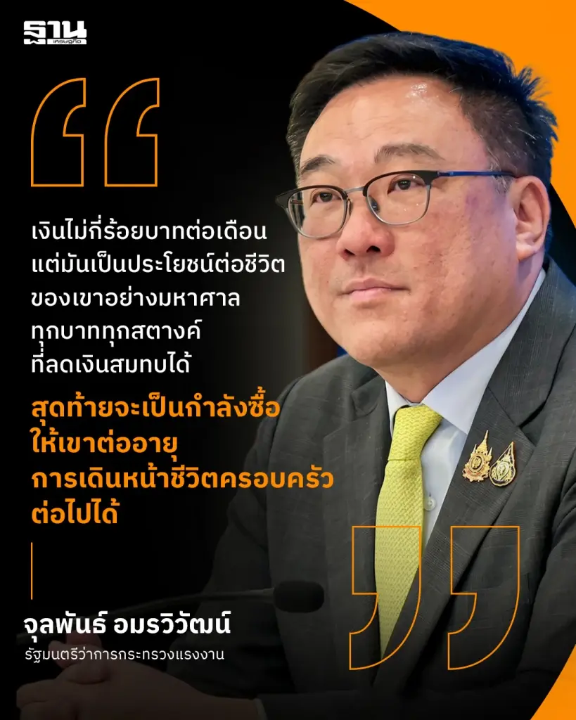 ‘จุลพันธ์’ กางนโยบาย จ่อลดเงินประกันสังคม-ตั้งบอร์ดใหม่ ช่วยแรงงาน 45 ล้านคน