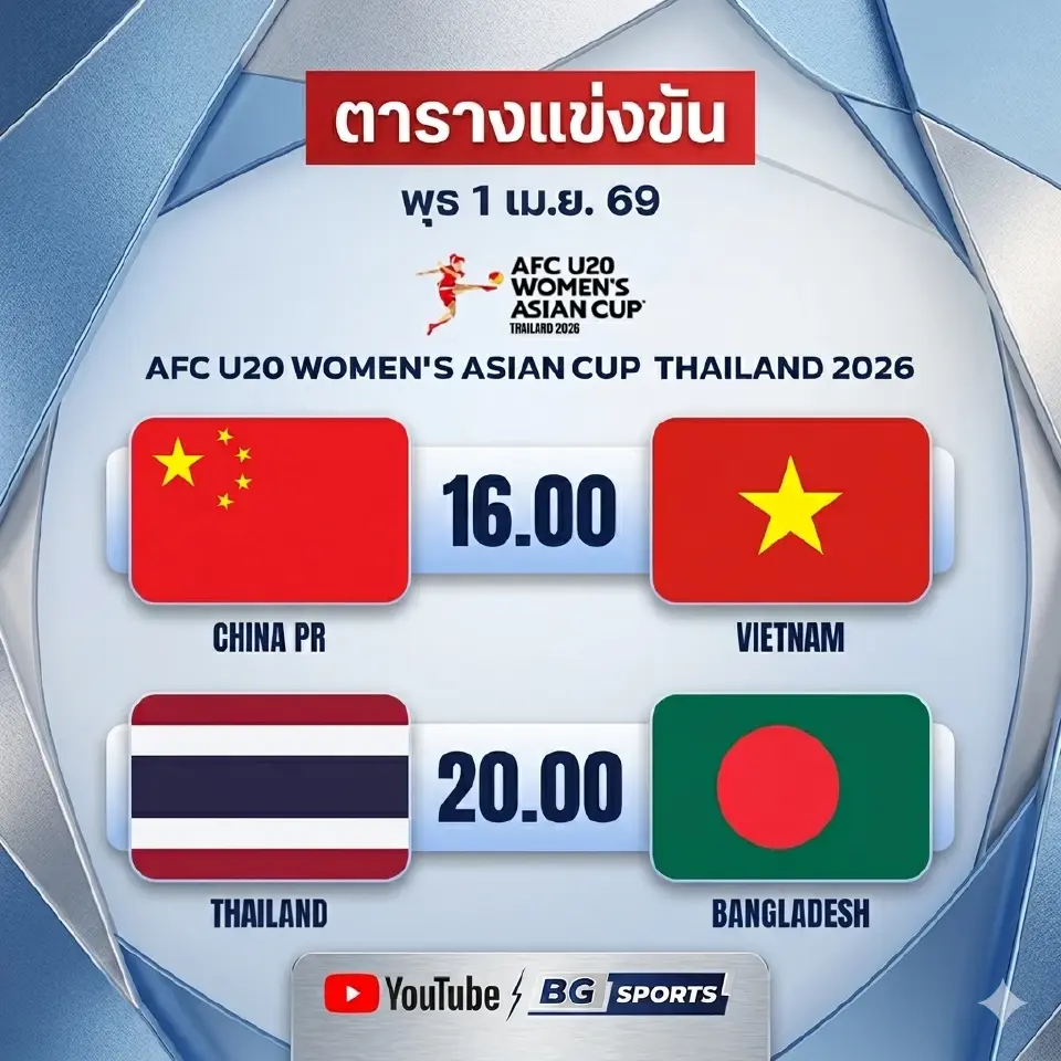 โปรแกรมการแข่งขันฟุตบอลหญิงชิงแชมป์เอเชีย รุ่นอายุไม่เกิน 20 ปี 2026