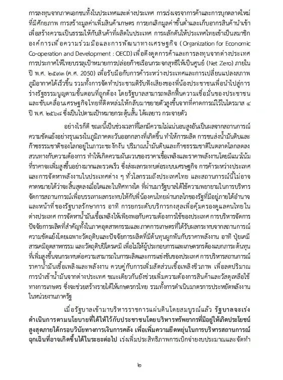 เปิดนโยบายรัฐบาลอนุทิน 2 เร่งแก้วิกฤตพลังงาน พยุงปากท้อง-ค่าครองชีพ