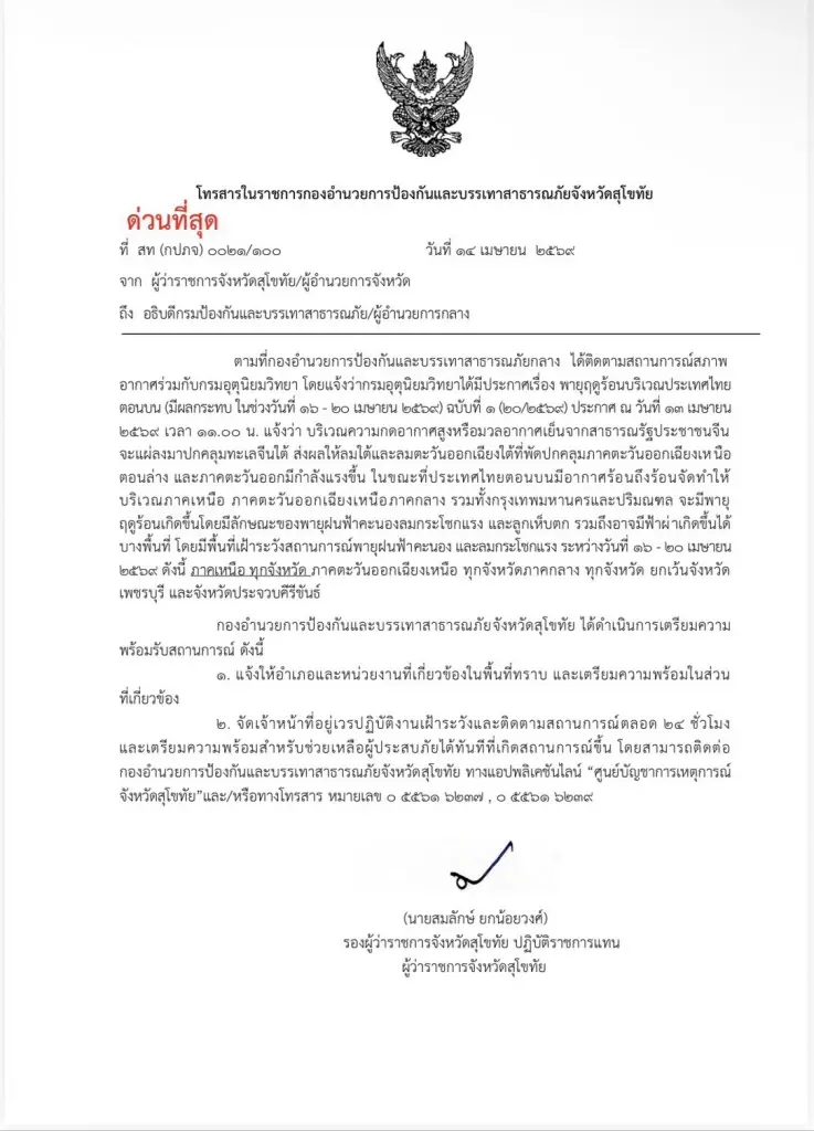 ผู้ว่าฯสุโขทัยสั่งด่วนที่สุด! รับมือพายุฤดูร้อน 16-20 เม.ย. นี้ ดีเดย์เฝ้าระวัง 24 ชม.