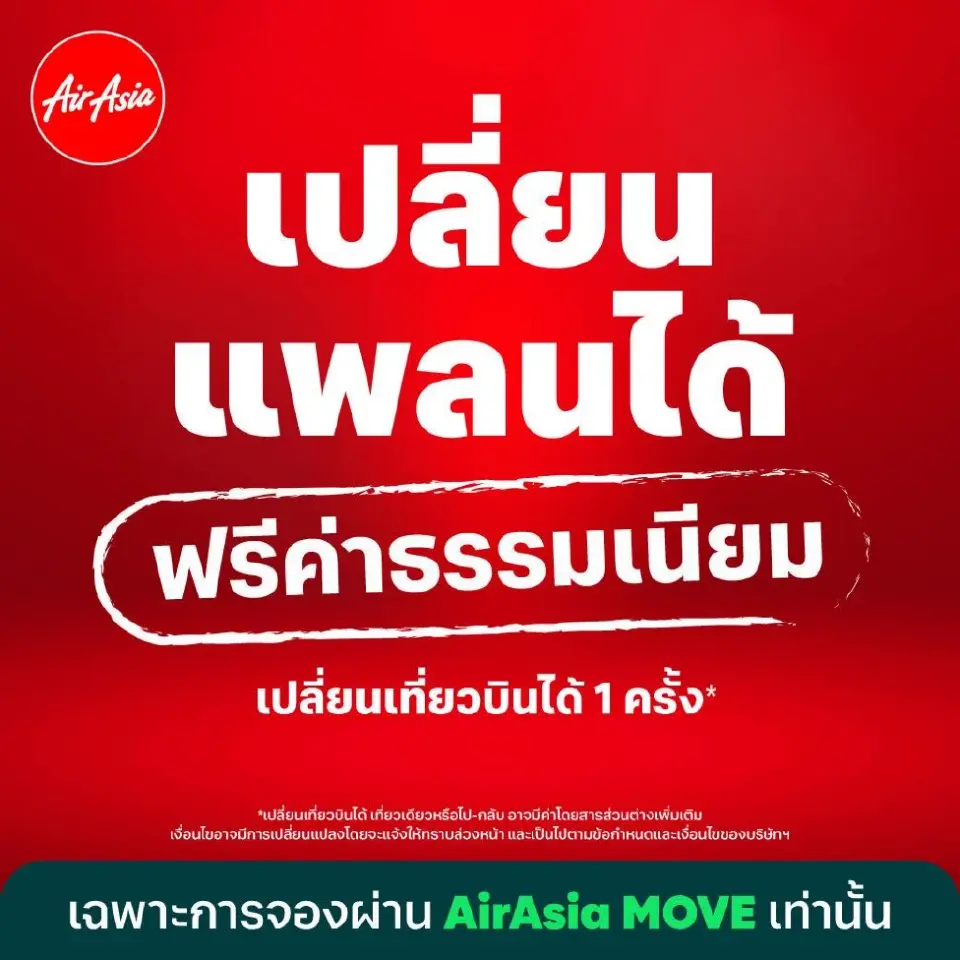 แอร์เอเชีย AirAsia  แนะขั้นตอน วิธีเปลี่ยนวัน-เวลาเดินทาง ฟรีค่าธรรมเนียม ZERO CHANGE FEE เช็กเงื่อนไขการเปลี่ยนเที่ยวบินฟรีที่นี่ 