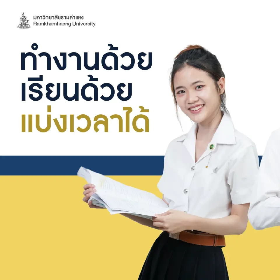 “เลือกทางที่ใช่ ดีไซน์ชีวิตที่ชอบ” รามคำแหงรับนักศึกษาใหม่ทั่วประเทศ