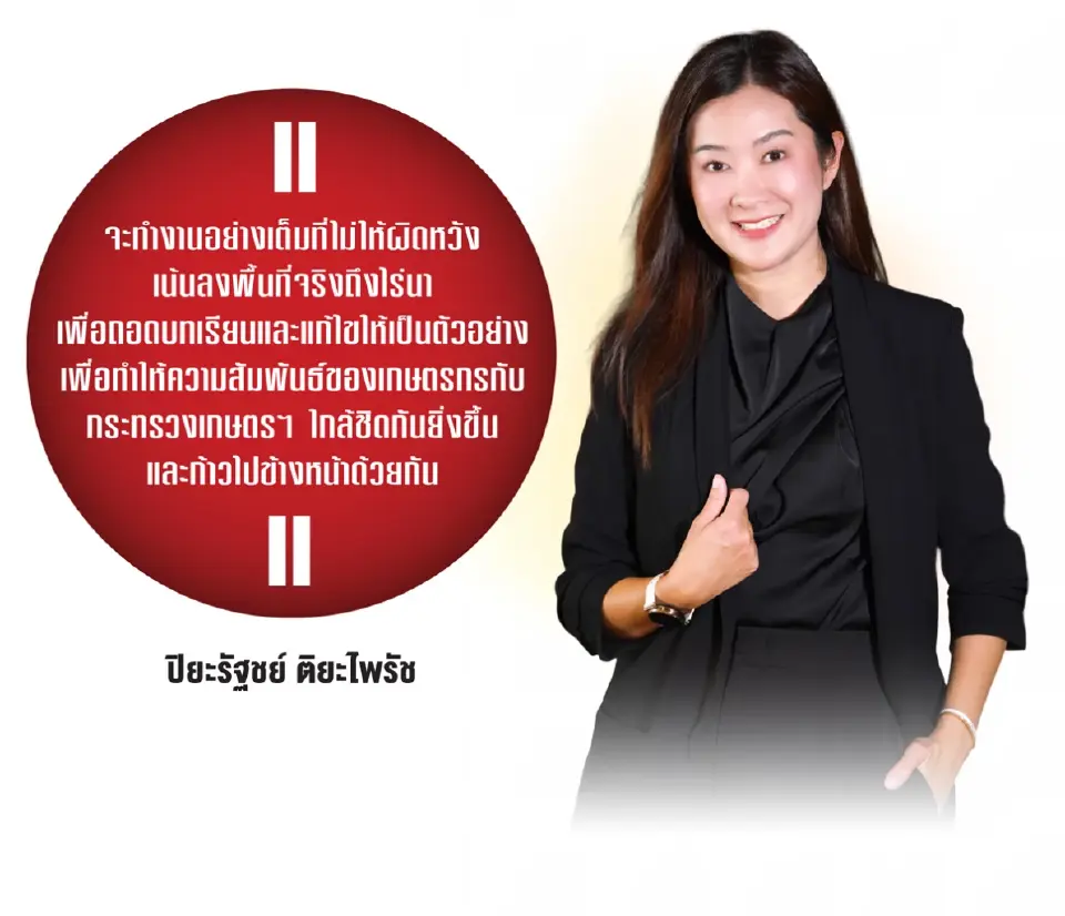 “ปิยะรัฐชย์” ปักธงเกษตรใหม่ ใช้บิ๊กดาต้าคุมผลผลิต ดันอาหารแลกพลังงาน