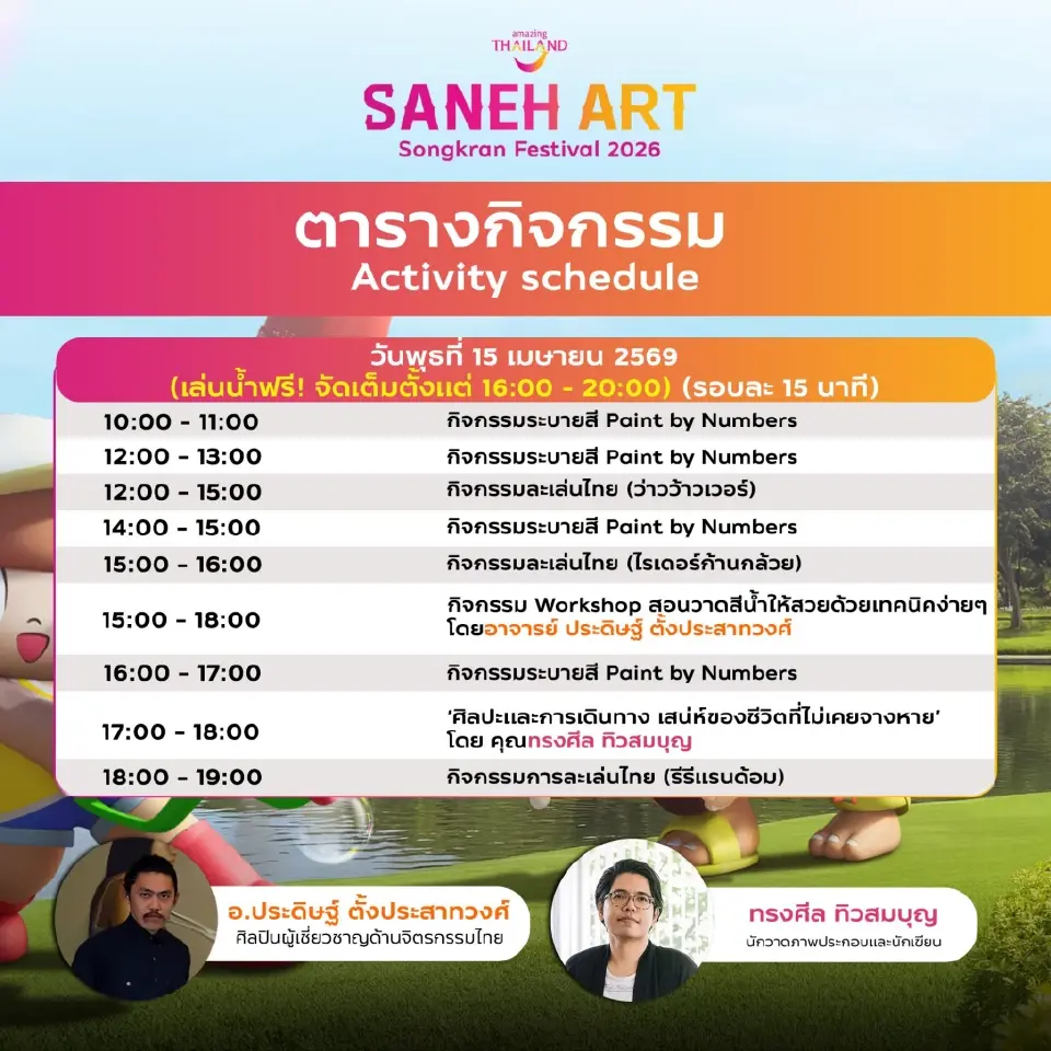ตารางกิจกรรมในงาน "Saneh Art by Songkran Festival 2026"