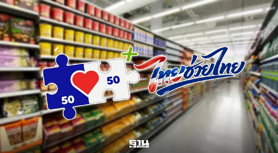 คนละครึ่งพลัส กับ ไทยช่วยไทยพลัส 