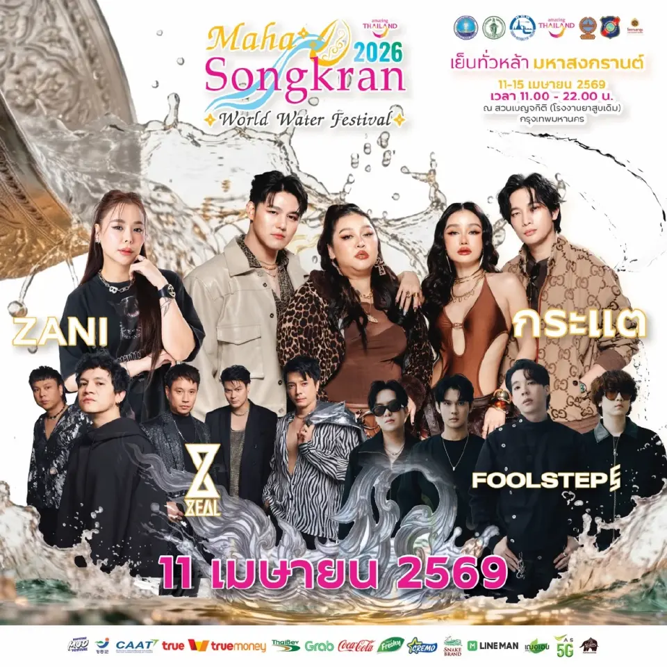 เริ่มแล้ว! Maha Songkran World Water Festival 2026 ขบวนพาเหรด คอนเสิร์ตสุดปัง