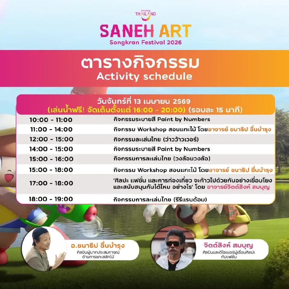 เช็กอินสวนลุม "Saneh Art by Songkran Festival 2026" เริ่ม 11-30 เม.ย.69