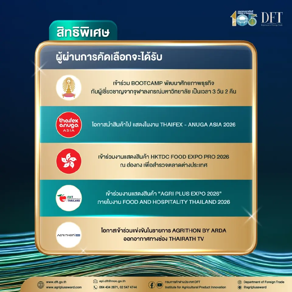 พาณิชย์ เฟ้นหาสุดยอดสินค้าเกษตรนวัตกรรมไทย เปิดรับสมัครการประกวด Agri Plus Award 2026
