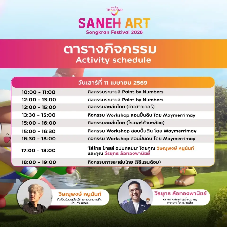 เช็กอินสวนลุม "Saneh Art by Songkran Festival 2026" เริ่ม 11-30 เม.ย.69