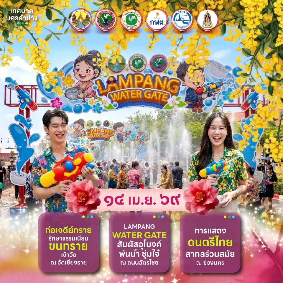 กำหนดการสงกรานต์ลำปาง 2569 งาน“สลุงหลวง กลองใหญ่ ปีใหม่เมือง นครลำปาง”