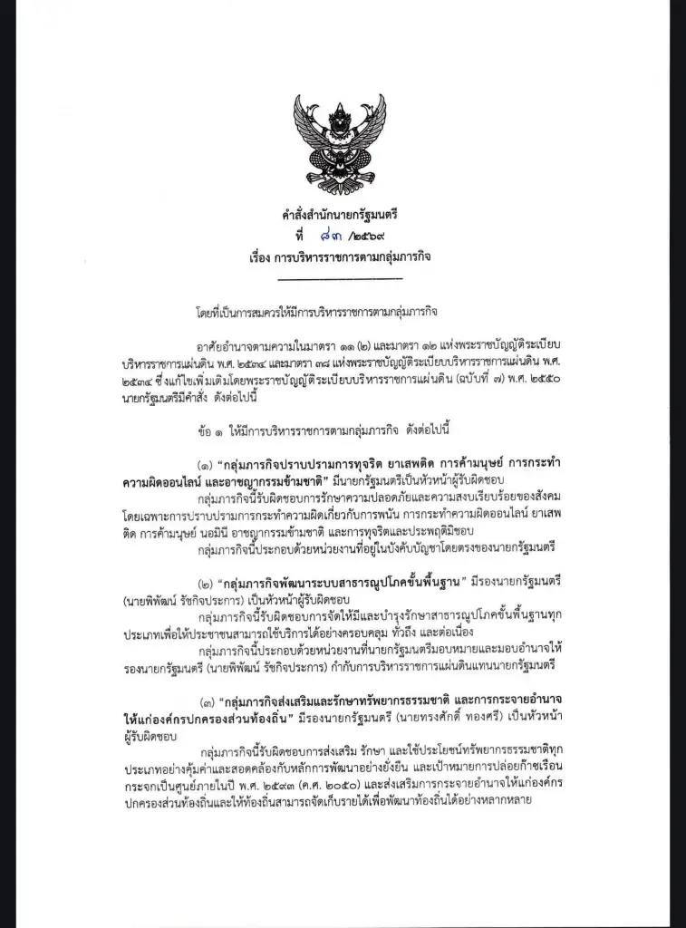 เปิดคำสั่งสำนักนายกฯ 83/2569 แบ่งงาน 8 ภารกิจ  'อนุทิน' คุมเอง ปราบโกง-สแกมเมอร์