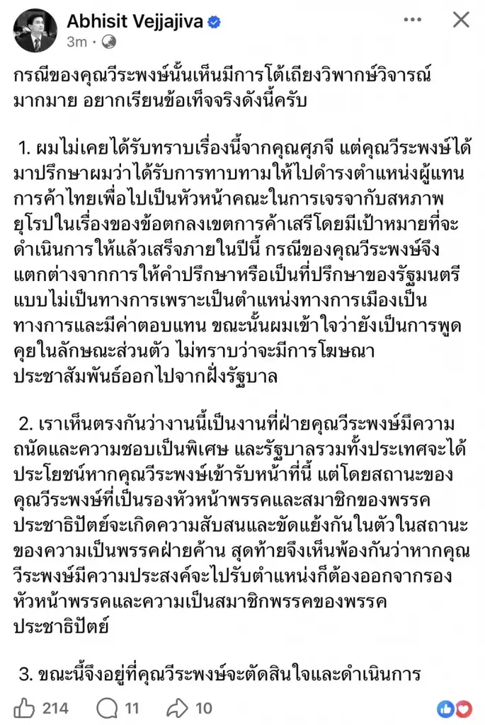 อภิสิทธิ์ โยน วีระพงษ์ ตัดสินใจลาออก ปชป. หากนั่งที่ทปษ.ศุภจี