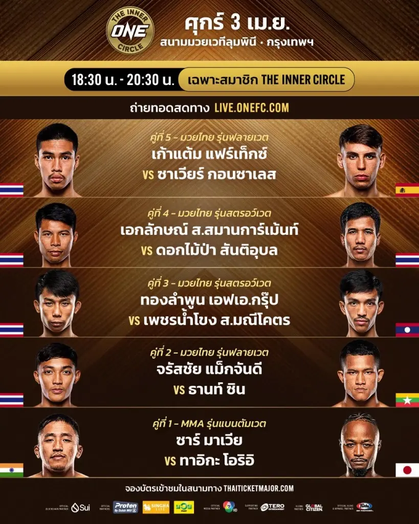มวยวันลุมพินีวันนี้ 'ต้มยำกุ้ง vs เบเจนูซา' ถ่ายทอดสด-ดูมวยสด ONE Lumpinee 149