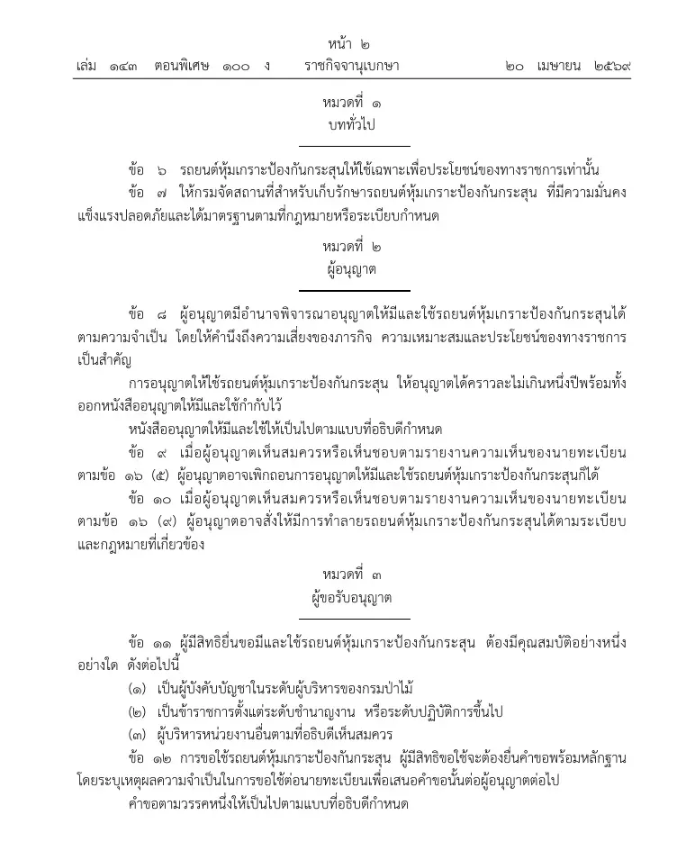 ติดเขี้ยวเล็บกรมป่าไม้ใช้“รถยนต์หุ้มเกราะกันกระสุน”รับมือภารกิจเสี่ยงภัย