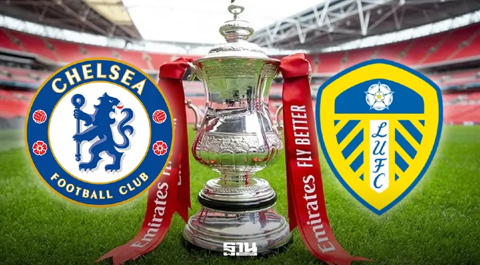 LIVE ดูบอลสด FA CUP วันนี้  'เชลซี พบ ลีดส์' วิเคราะห์บอล คาด 11 ตัวจริง ลิงค์ถ่ายทอดสด เอฟเอ คัพ 21.00 น.