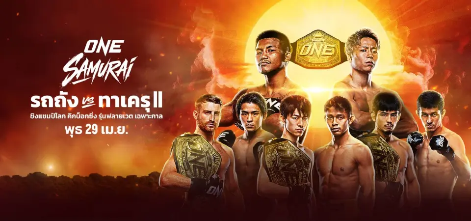 รถถัง พบ ทาเครุ ต่อยวันไหน กี่โมง ถ่ายทอดสดช่องไหน? รีแมตช์หยุดโลก ONE SAMURAI 1