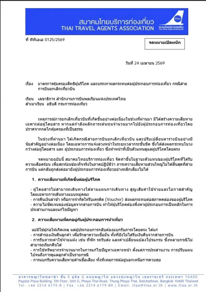 TTAA ร้อง CAAT กระทบสายการบิน ยกเลิกเที่ยวบิน