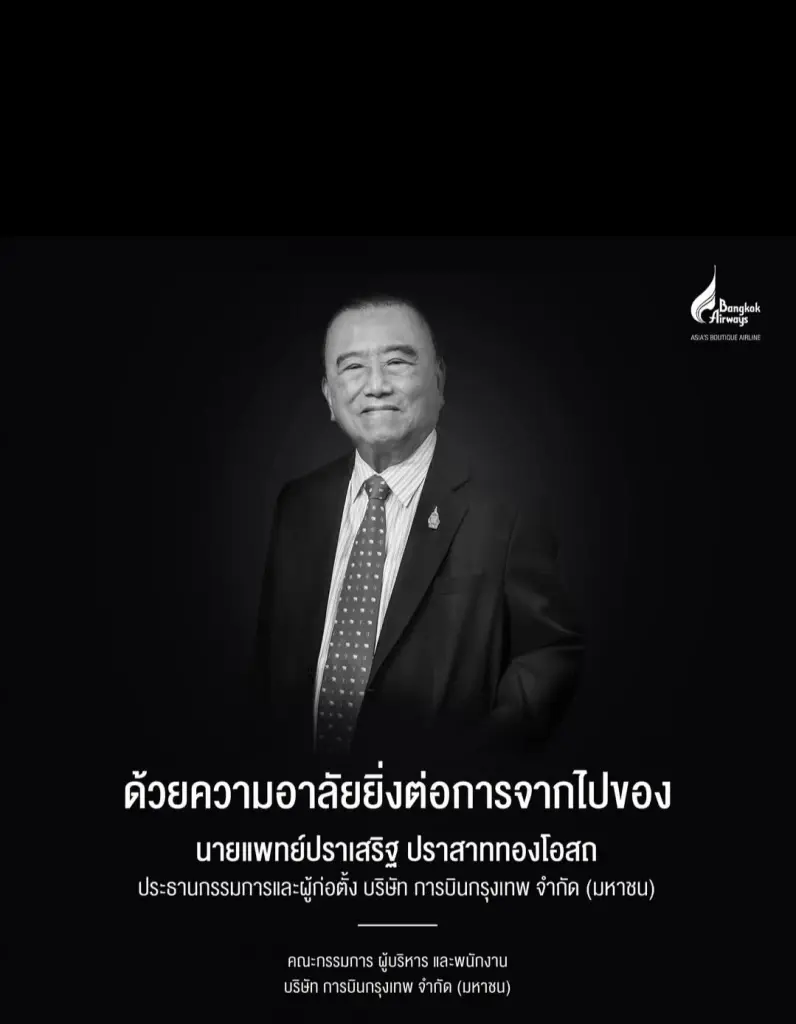 อาลัย! 'หมอเสริฐ' นพ.ปราเสริฐ ปราสาททองโอสถ เสียชีวิตแล้ววันนี้ สิริอายุ 93 ปี
