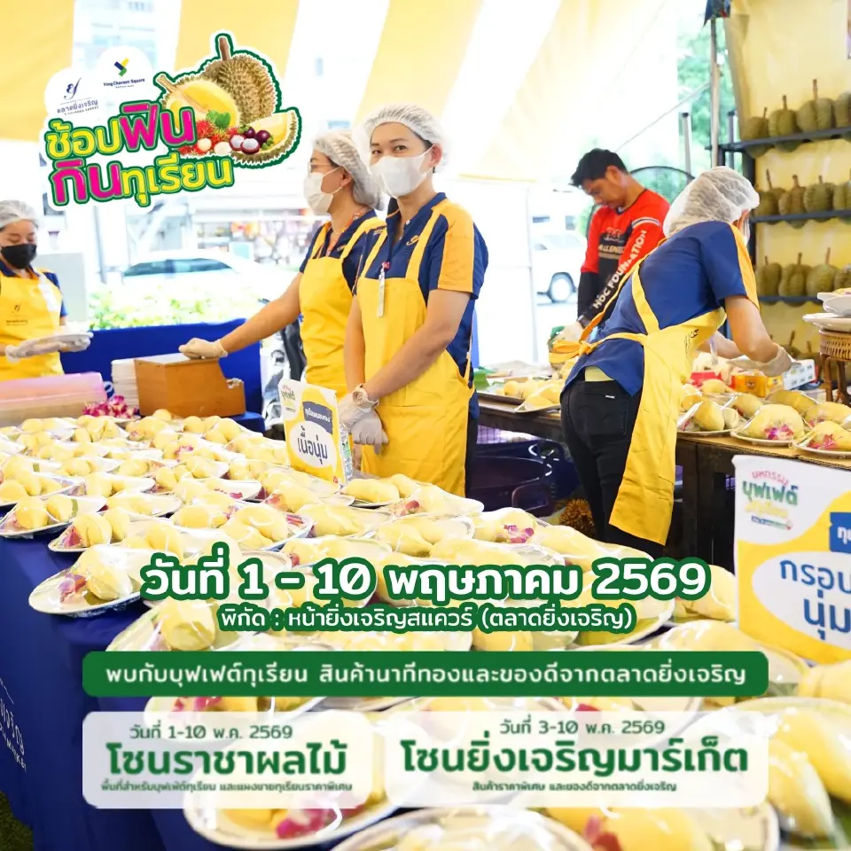 บุฟเฟต์ทุเรียนตลาดยิ่งเจริญ 2569
