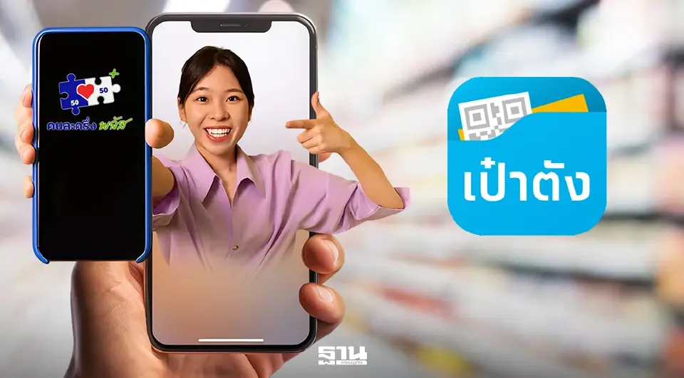 เป๋าตังคนละครึ่งพลัสเฟส 2 ชัดเจนแล้วได้ 2,000 บาท