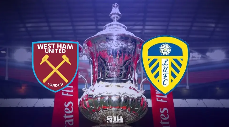 ถ่ายทอดสด เวสต์แฮม พบ ลีดส์ ดูบอลสด FA Cup วันนี้ 5 เม.ย.69 เวลา 22.30 น.