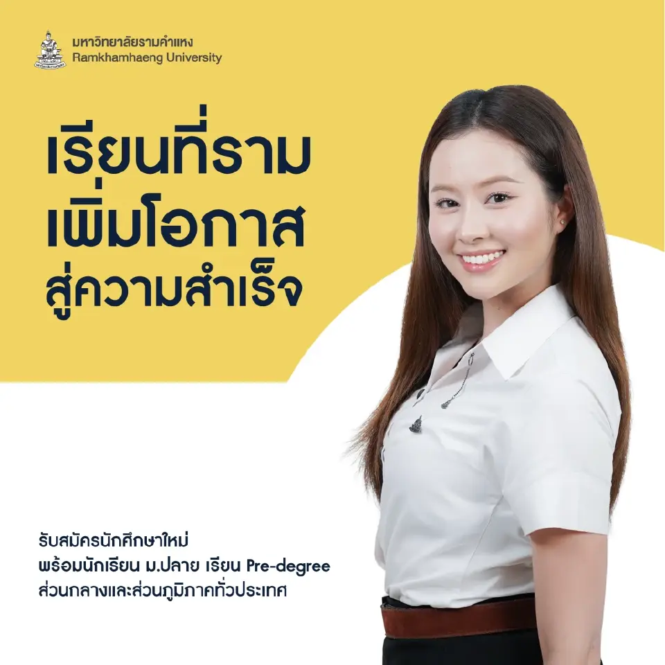 “เลือกทางที่ใช่ ดีไซน์ชีวิตที่ชอบ” รามคำแหงรับนักศึกษาใหม่ทั่วประเทศ