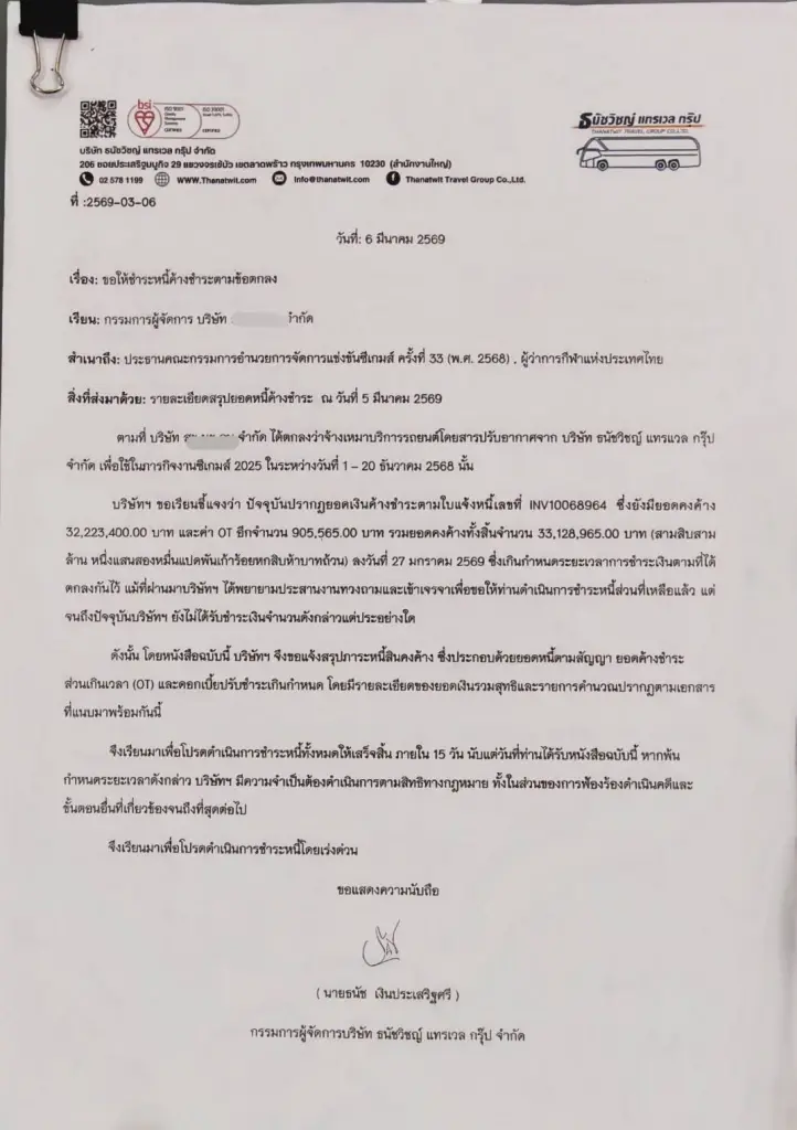 'ธนัชวิชญ์ แทรเวล' ไม่ทน! ทวงหนี้งานขนส่งซีเกมส์กว่า 33 ล้าน ยังได้ไม่ครบ
