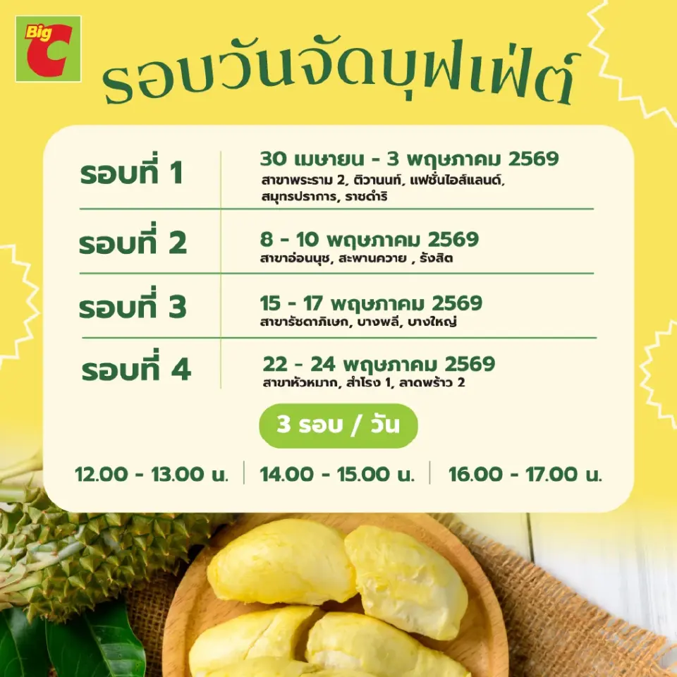 บุฟเฟต์ทุเรียนบิ๊กซี 2569