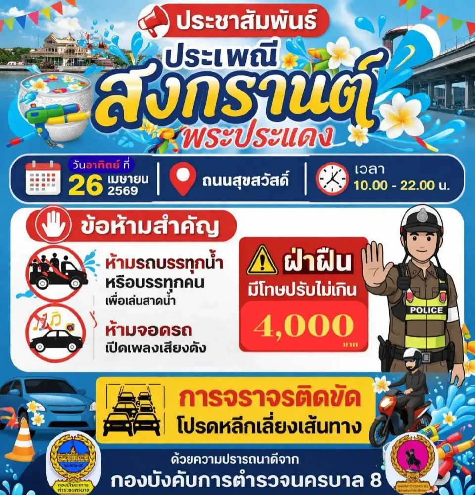 ข้อห้ามสำคัญงานสงกรานต์พระประแดง 2569 