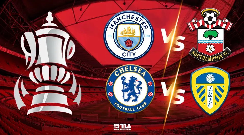 โปรแกรมถ่ายทอดสด ฟุตบอลเอฟเอ คัพ FA CUP 2025/26 รอบรองชนะเลิศวันที่ 25-26 เม.ย.69 แมนซิตี้ VS เซาธ์แฮมป์ตัน -เชลซี VS ลีดส์ 