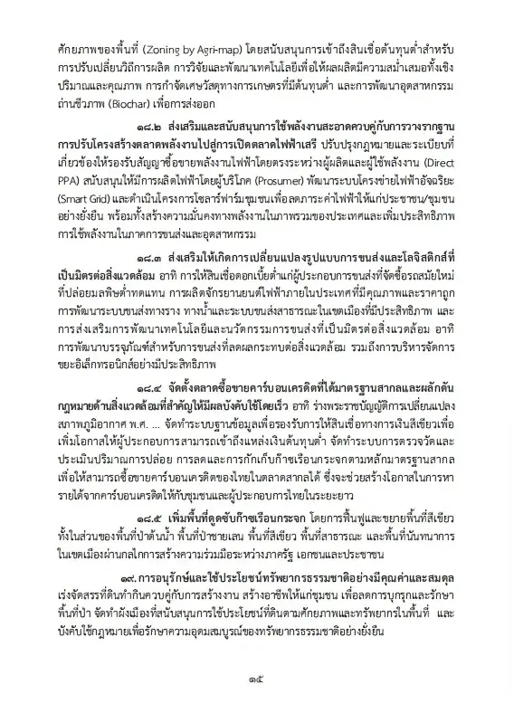 เปิดนโยบายรัฐบาลอนุทิน 2 เร่งแก้วิกฤตพลังงาน พยุงปากท้อง-ค่าครองชีพ