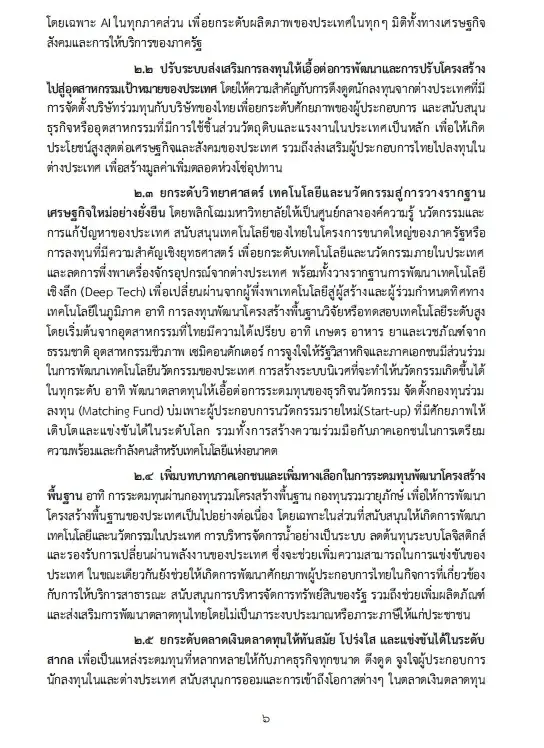 เปิดนโยบายรัฐบาลอนุทิน 2 เร่งแก้วิกฤตพลังงาน พยุงปากท้อง-ค่าครองชีพ